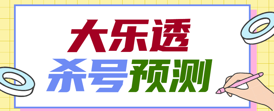 『高端精品』外面收费1998的大乐投CP杀号预测软件『详细教程+挂机脚本』-智扬星海