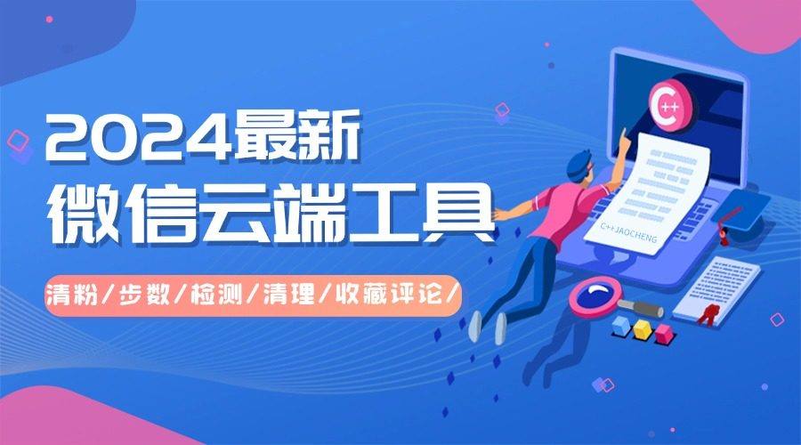 『高端精品』2024全新发布|微信云端工具箱 清粉/步数/检测/清理/收藏评论/『年卡+教程』-智扬星海