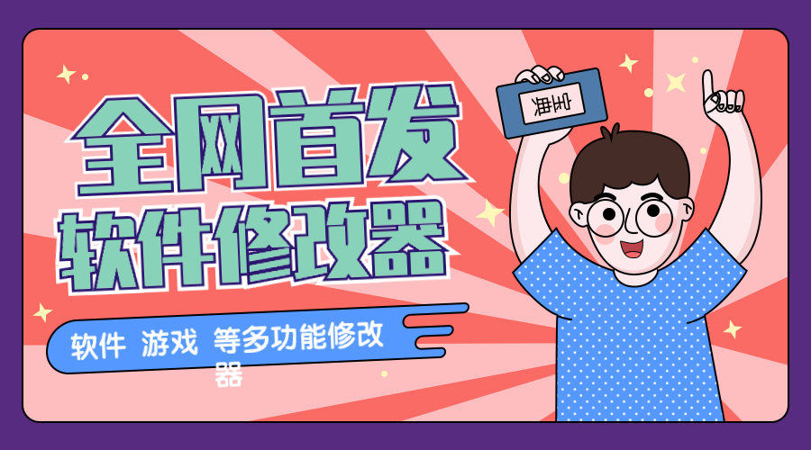 『高端精品』2024最新多功能软件修改器 一键操作,上架闲鱼淘宝日赚500+『科技软件+教程』-智扬星海