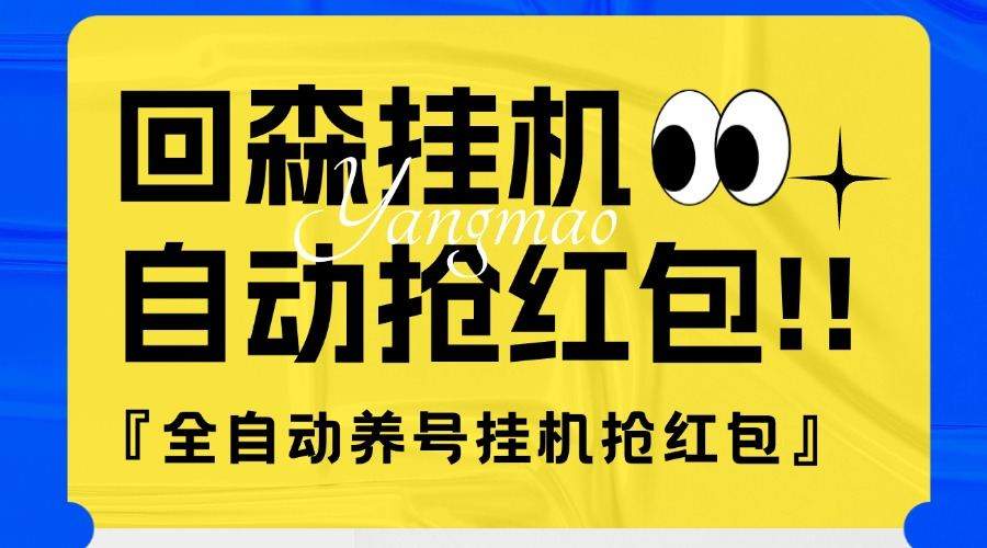 『高端精品』外面收费580的最新回森全自动养号挂机抢红包项目，单号一天5-10+『自动脚本+使用教程』-智扬星海