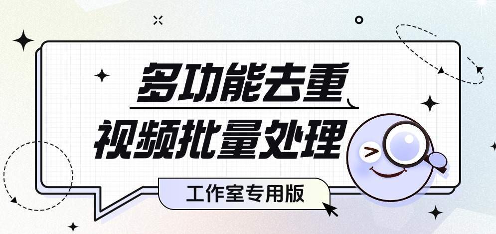 『高端精品』价值1998的视频一键批量去重软件，PC端视频综合处理工具，自媒体人福音神器『年卡脚本+使用教程』-智扬星海
