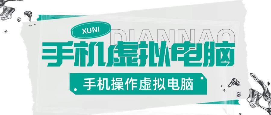『高端精品』安卓手机实机控制虚拟电脑，把手机变成你的备用Windows电脑，适用轻办公『永久软件+使用教程』-智扬星海