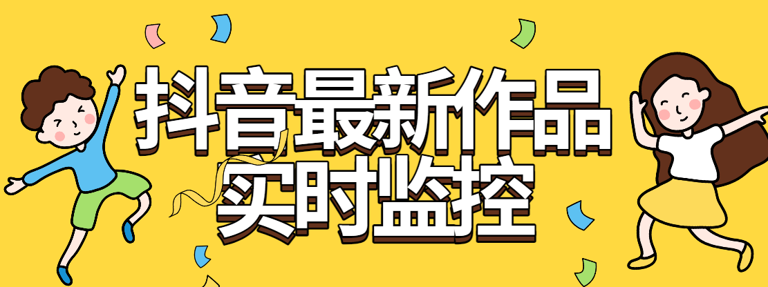 『软件精品』全网首发抖音最新作品实时监控自动评论自动下载工具-智扬星海