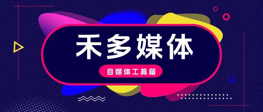 『高端年卡』禾多去水印/音频处理/切图/图像/视频处理/手持弹幕系列工具箱，自媒体人所需的媒体工具箱软件『年卡脚本+一机一码』-智扬星海