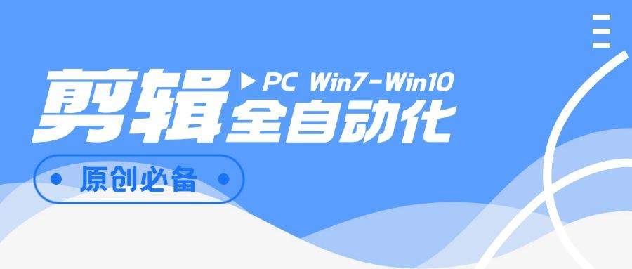 『高端精品』外面收费988的全自动剪辑软件，自动剪辑自动添加音频『脚本卡密+详细教程』-智扬星海