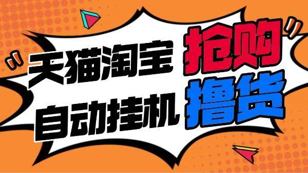 『撸货精品』淘宝天猫抢购内部脚本，抢茅台必备｜释放双手｜自动挂机 『月卡脚本+一机一码』-智扬星海