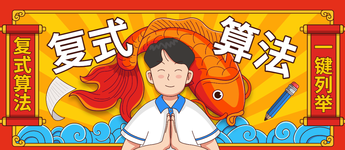 『高端精品』外面收费1998的彩票双色球复式算法列举软件『算法脚本』-智扬星海