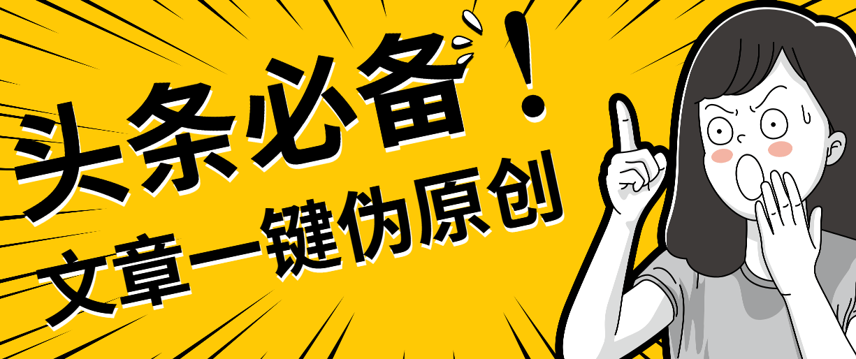 『软件精品』头条必备最新文章自动伪原创脚本,百分百过原创『脚本 详细教程』-智扬星海