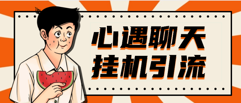 『高端精品』最新心遇聊天平台全自动挂机玩法,单窗口日收益30-50+『挂机脚本+使用教程』-智扬星海