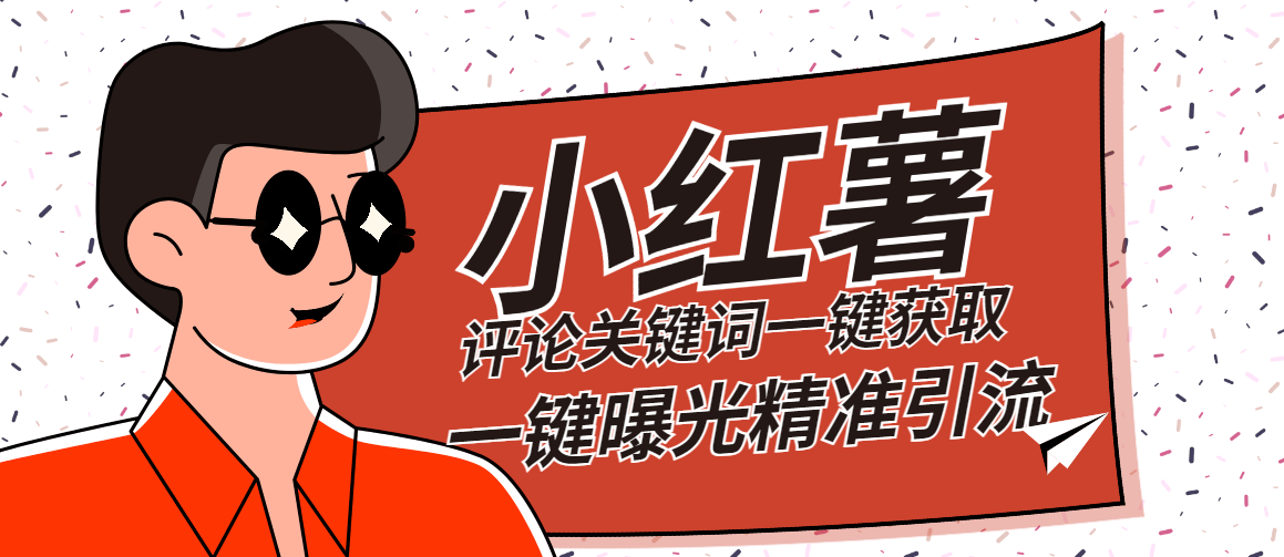 『高端精品』红薯评论关键词截取一键批量关注批量曝光脚本精准引流日引300+『详细教程+挂机脚本』-智扬星海