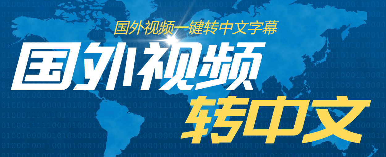 『高端精品』外面收费1380的批量自动给英语视频加中文字幕-智扬星海