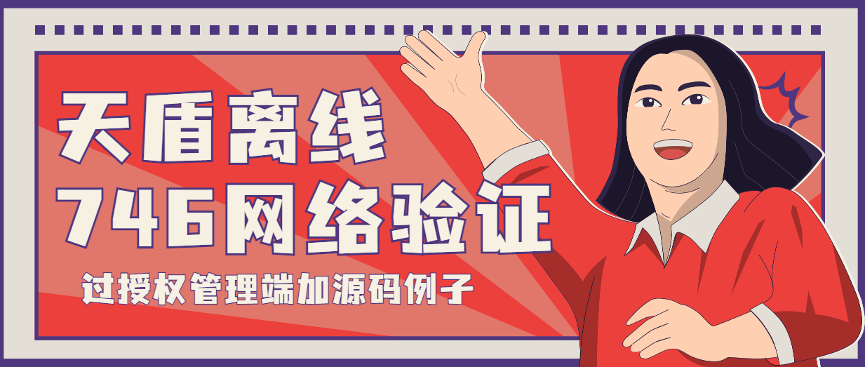 『高端精品』外面收费3000的天盾746定制版过授权管理端服务端手机端+源码例子『软件精品』-智扬星海