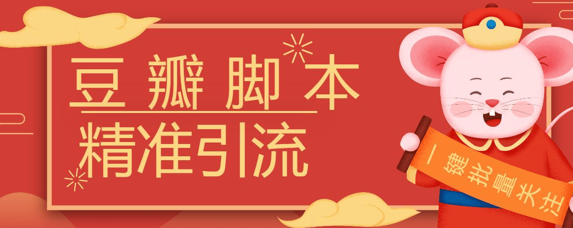 『高端精品』豆瓣暴力批量关注脚本,引流精准粉日+500『详细教程+挂机脚本』-智扬星海