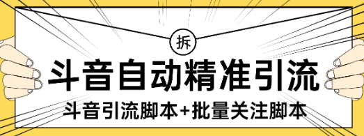 『高端精品』外面收费298的抖音精准引流脚本+批量关注脚本快速引精准粉日500+『详细教程+挂机脚本』-智扬星海