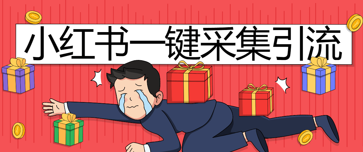 『高端精品』外面收费998的小红薯快速引流+批量@发布留痕专用脚本『详细教程+挂机脚本』-智扬星海