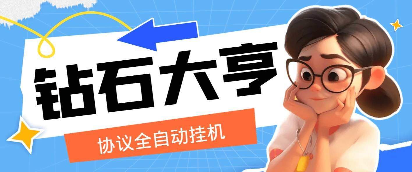 『高端精品』钻石大亨全自动协议做任务挂机，单机5左右一天『协议脚本＋详细教程』-智扬星海