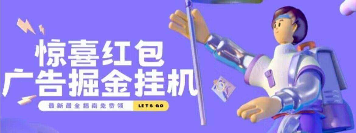 『高端精品』外面收费188的惊喜红包广告掘金脚本自动看广告，满0.1元自动提现到微信，单机一-天15左右-智扬星海