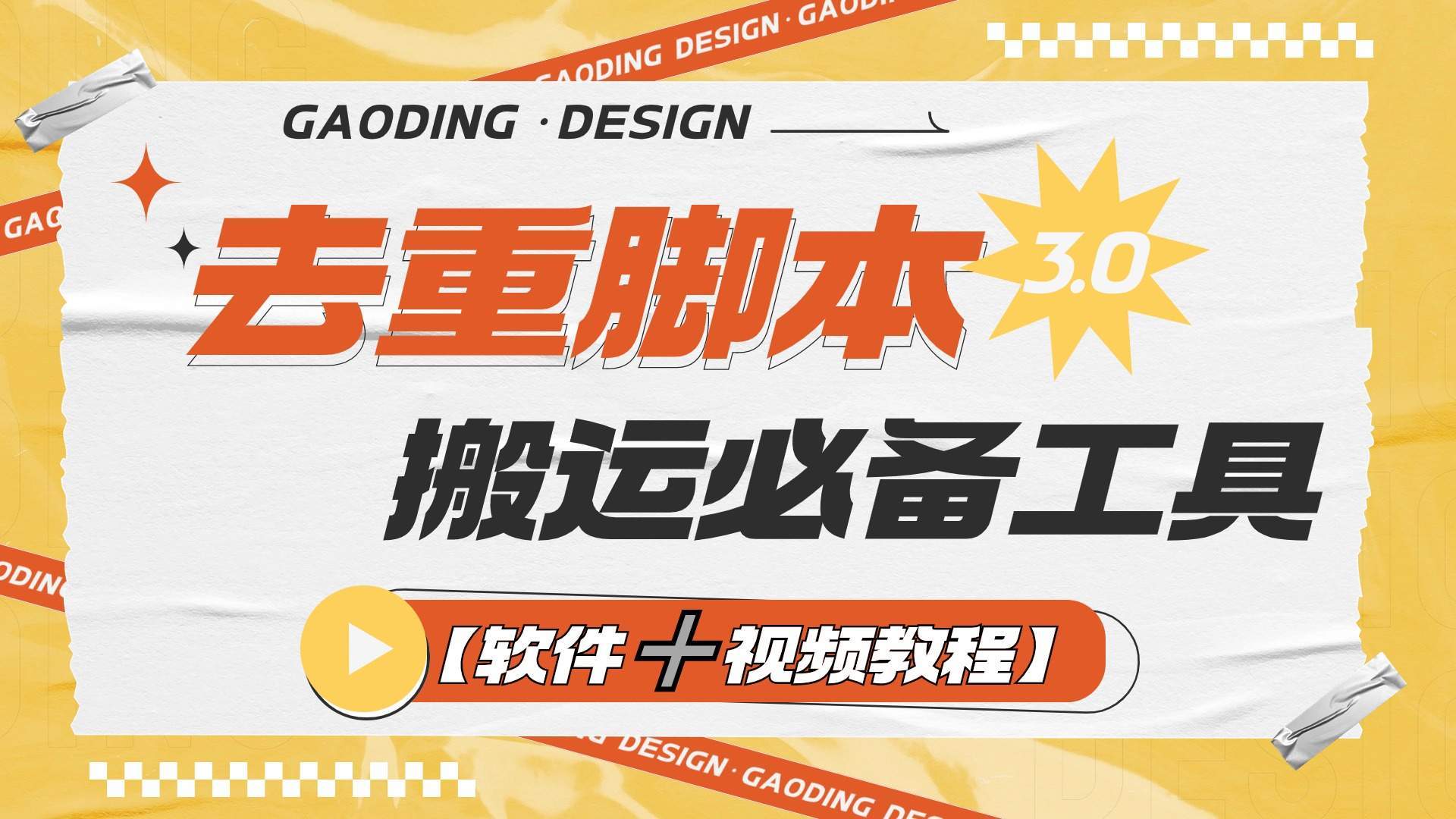 『高端精品』专业多功能去重脚本，外面收费大几百的去重脚本『软件➕视频教程』-智扬星海