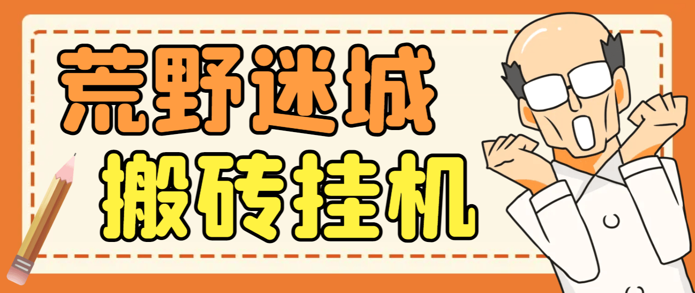 『高端精品』外面收费1800的荒野迷城SLG资源型游戏项目，脚本全自动搬砖挂机打金『挂机脚本+使用教程』-智扬星海