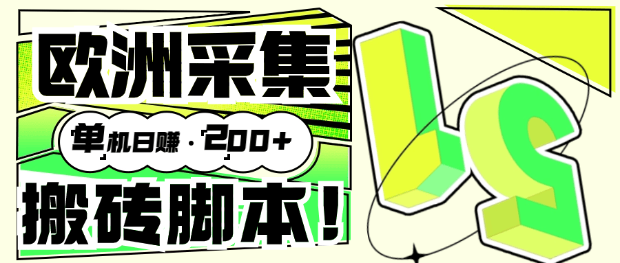 『高端精品』外面收费3880的欧洲数据采集挂机项目全自动挂机脚本 单机200+『脚本+教程』-智扬星海