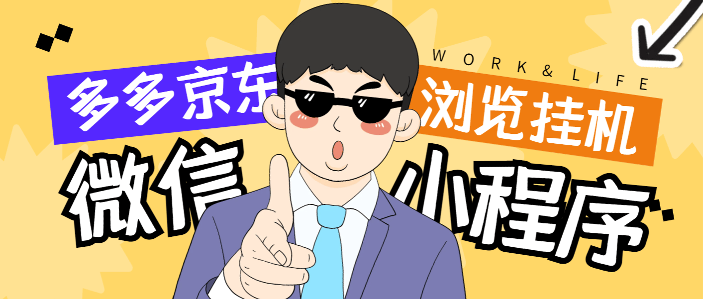 『高端精品』最新手机版微信小程序『拼多多+京东』全自动挂机项目，单窗口日收益50+多号多撸『挂机脚本+收益结算』-智扬星海