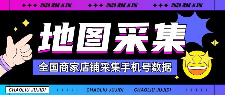 『高端精品』外面收费1998的全国商家店铺采集手机号一键直达批量导出手机号『挂机脚本』-智扬星海
