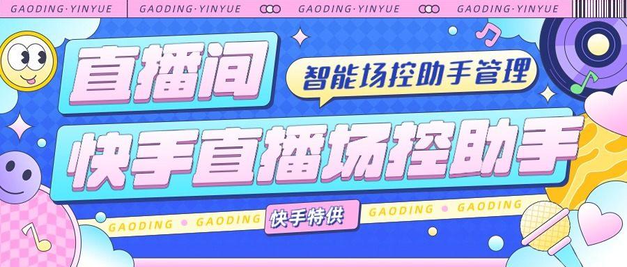 『高端精品』外面收费998的快手直播场控助手，让自己的直播间更加完美『场控助手+使用教程』-智扬星海
