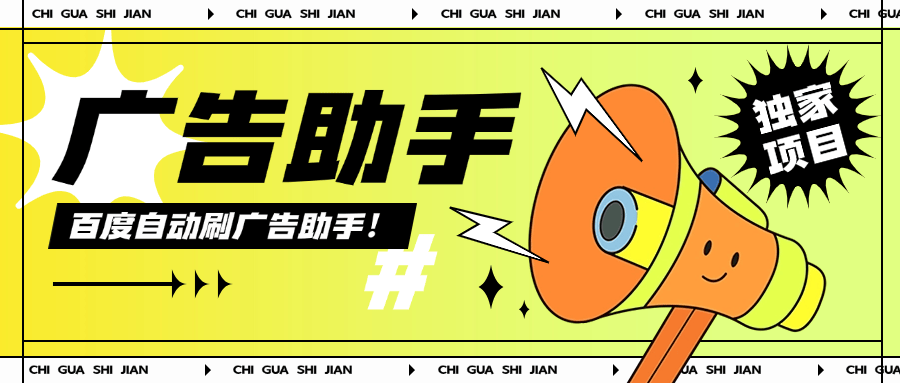 『高端精品』外面收费399的百度广告掘金 全自动刷广告 单机6+-智扬星海