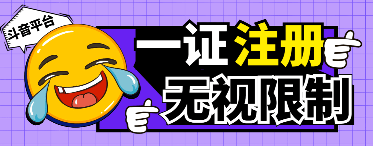 『高端精品』最新独家首发无限注册斗音号，一证无限注册技 术，无视限制封禁『软件+教程』-智扬星海