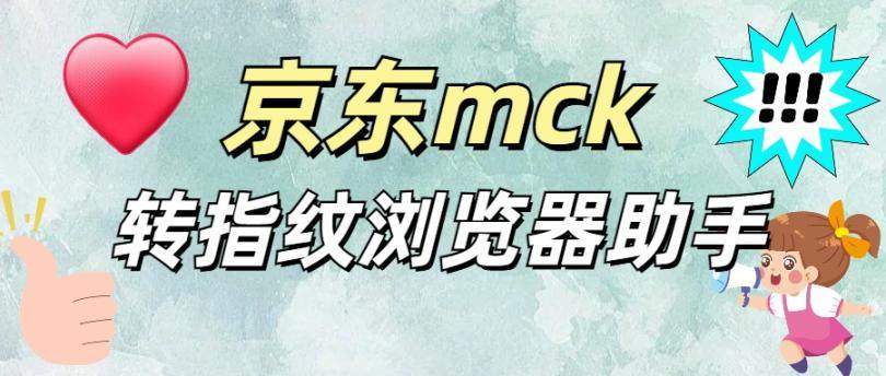 『高端精品』外面收费3980的京东Mck转指纹浏览器格式软件 『软件卡密+详细教程』-智扬星海