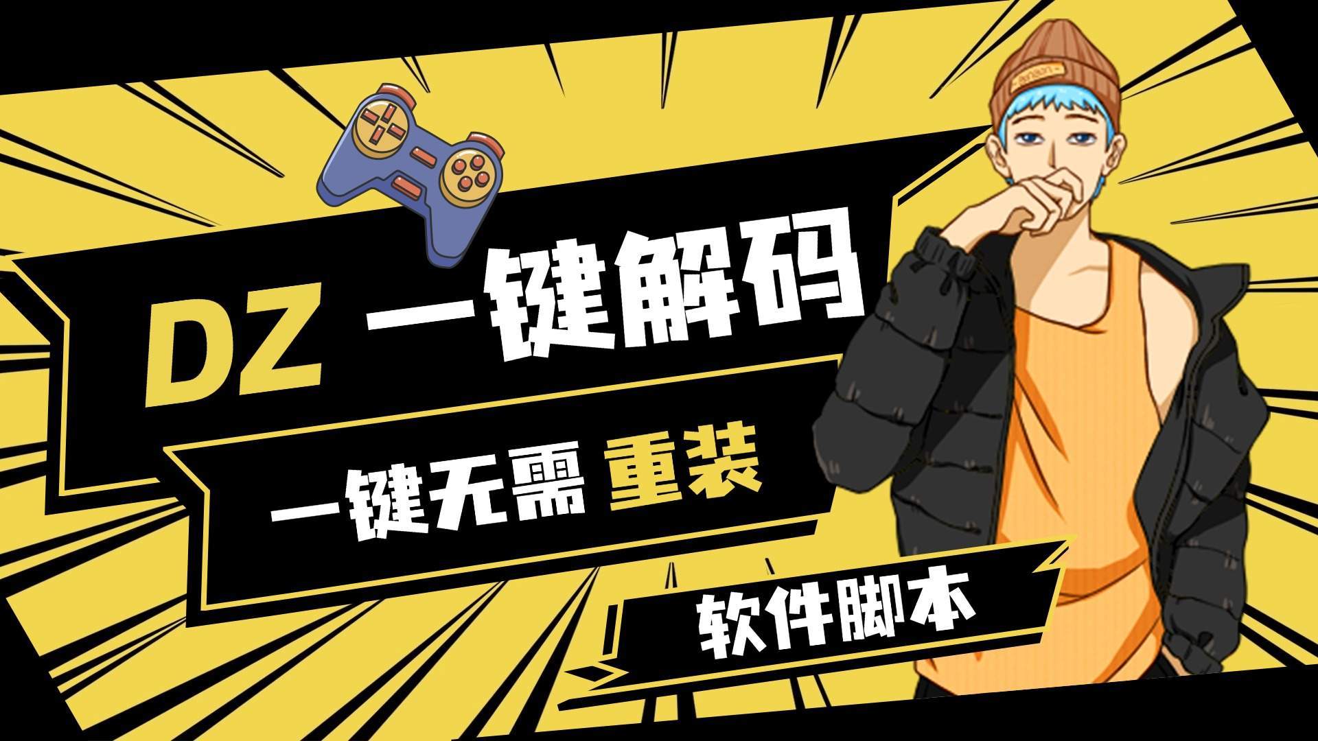 『高端精品』外面收费198的超猛DZ一键解机器码6.0 绝地求生一键无需重装，支持市面所有游戏 『软件脚本+使用教程』-智扬星海