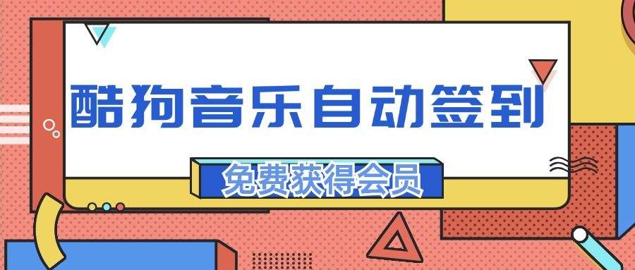 『高端精品』最稳最新渠道，酷狗音乐自动签到，免费白嫖会员『精品软件』-智扬星海
