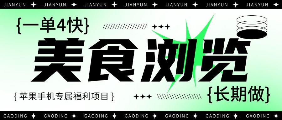 『高端精品』外面卖498元的美食小程序浏览项目，支持多微信操作，听话照做月赚1000+-智扬星海