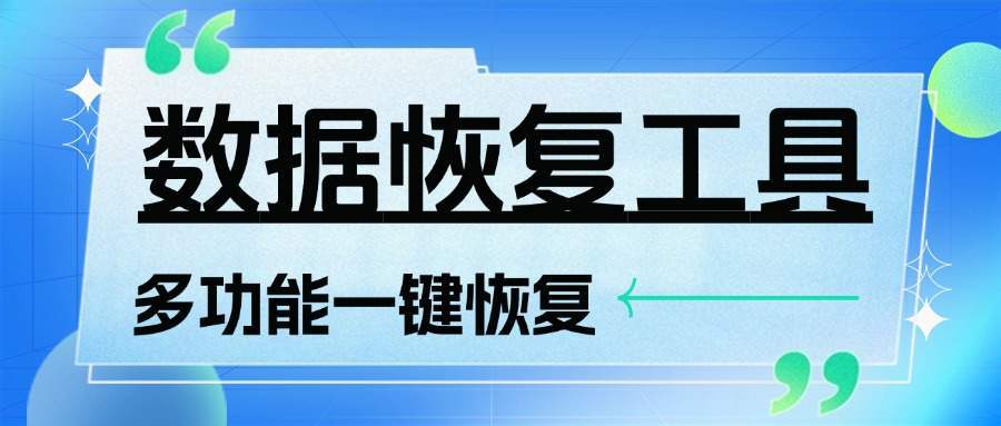『高端精品』外面日赚100+的数据一键恢复黑科技，功能超多接单专用的科技软件『月卡脚本』-智扬星海
