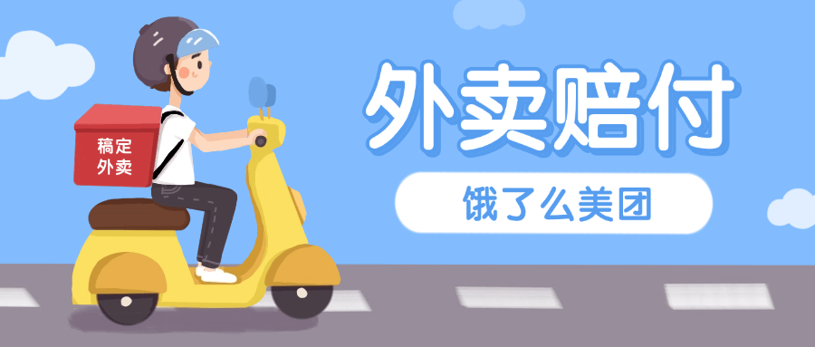 『高端精品』最新美团饿了么赔付每单10-99+免费外卖一份 有手就行 支持苹果 安卓设备『详细教程+实操』-智扬星海