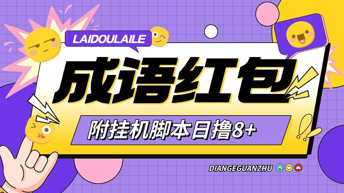 『高端精品』首码鸦鸦成语全自动撸金挂机脚本，玩赚模式广告红包怕『月卡脚本+使用教程』-智扬星海