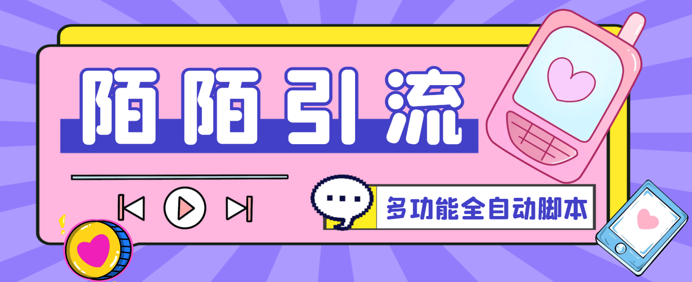 『引流必备』最新陌陌多功能全自动引流脚本，解放双手自动引流『引流脚本+使用教程』-智扬星海