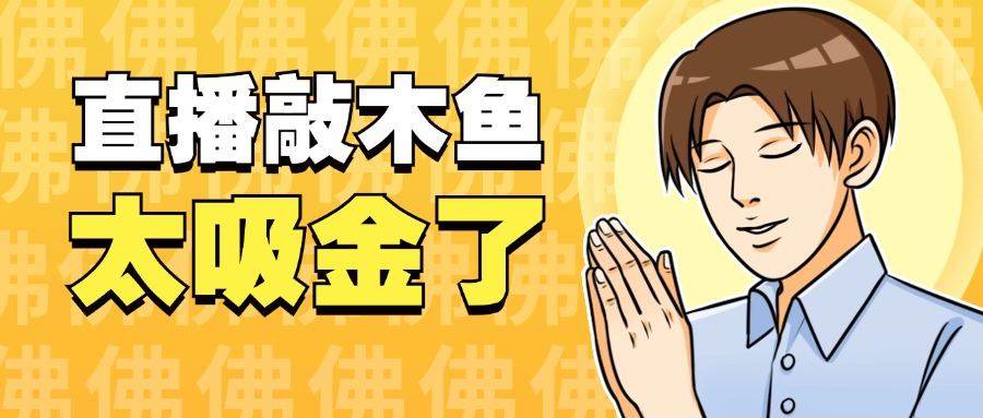 『高端精品』火爆的直播间新玩法之木鱼音频直播，平心静气释放压力必备『永久脚本+一机一码』-智扬星海