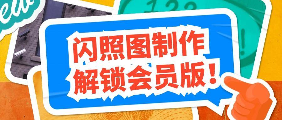 『高端精品』价值588的趣味闪照图片生成软件会员解锁版，内置海量模板，自用变现两不误『年卡软件』-智扬星海