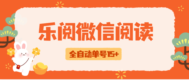 『高端精品』外边收费588乐阅之家微信阅读挂机，脚本全自动运行，单号15+『挂机脚本+使用教程』-智扬星海