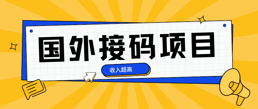 『高端精品』外面卖500+的最新国外手机号接码项目，稳定收入中『挂机脚本+使用教程』-智扬星海