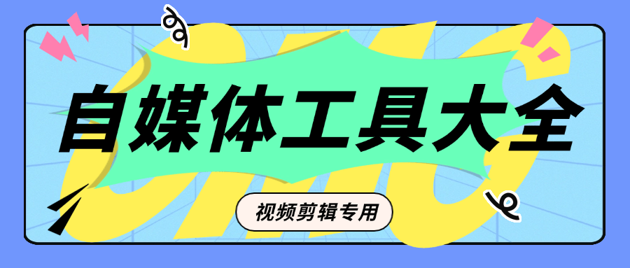『公益项目』外面收费199的自媒体专用视频剪辑工具 一键剪辑 新手必备『脚本卡密+详细教程』-智扬星海