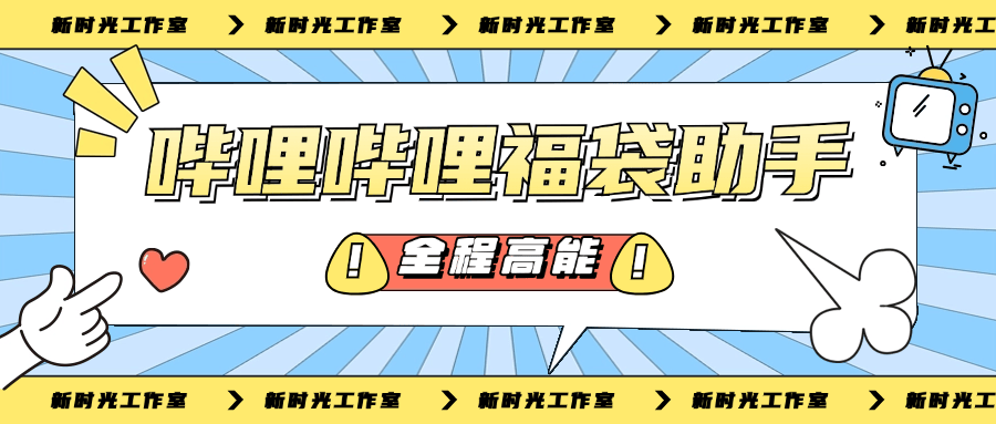 『高端精品』外面收费1189的哔哩哔哩全自动养号+抢福袋 单号15+『脚本卡密+详细教程』-智扬星海
