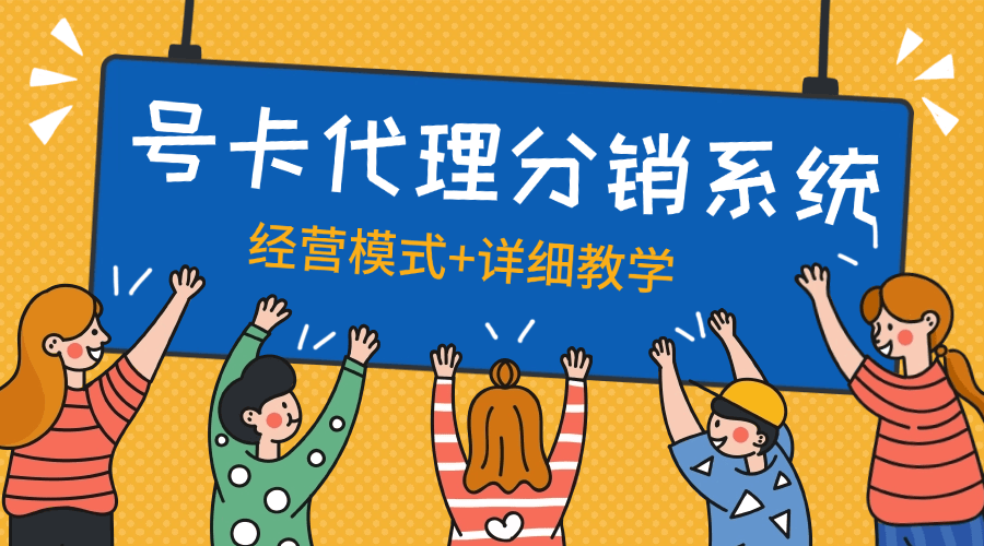 『高端精品』外面收费888的号卡代理模式 分销系统+经营思路+店铺+自动挂机回复『脚本卡密+详细教程』-智扬星海