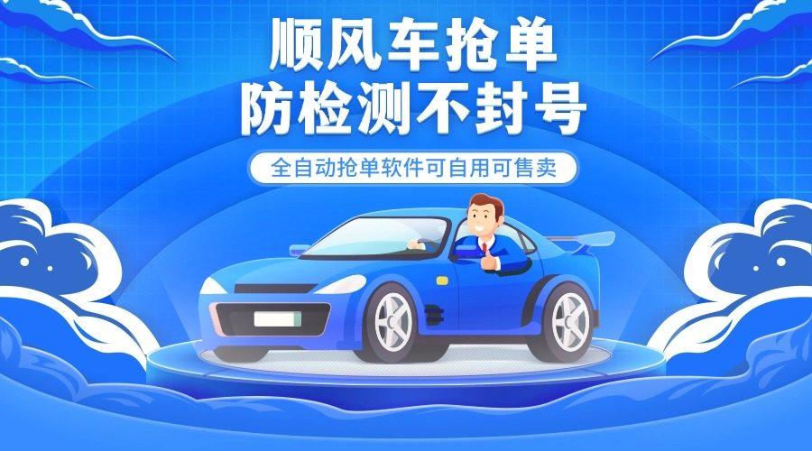 『高端精品』外面都在卖的顺风车多平台自动抢单软件,防检测不封号『月卡脚本+使用教程』-智扬星海