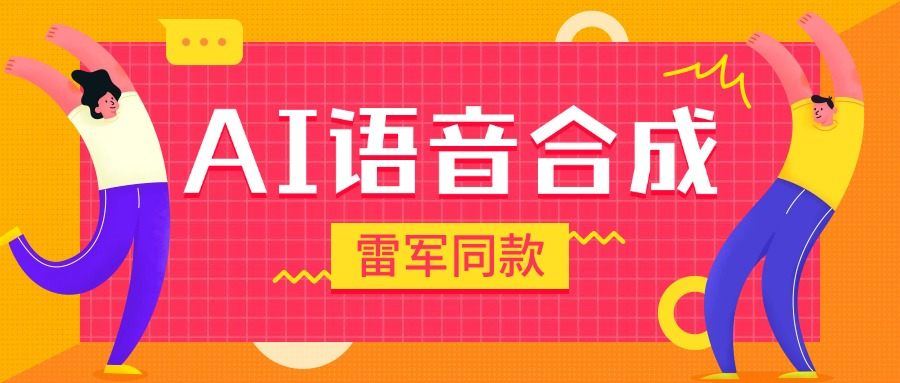 『高端精品』爆火抖音雷军同款语音生成,超多角色语音合成软件,抖音自媒体高曝光『月卡脚本+使用教程』-智扬星海