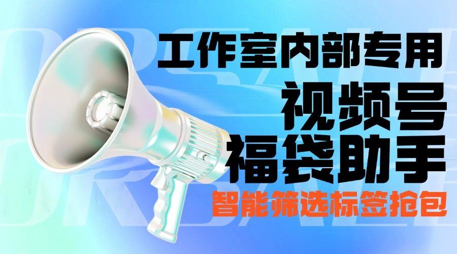 『高端精品』最新工作室内部专用视频号福袋助手,可筛选标签精准抢包中奖率超高『智能脚本+使用教程』-智扬星海