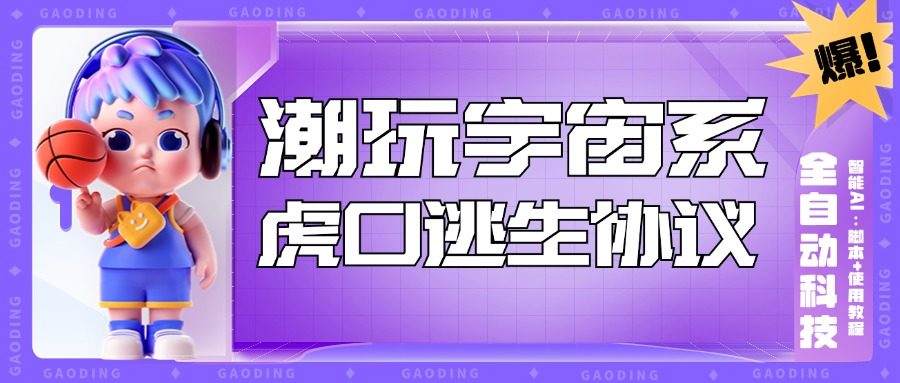 『高端精品』外面收费998的最新潮玩宇宙·虎口逃生智能AI全自动黑科技，实测日利润500+ 『协议脚本+使用教程』-智扬星海