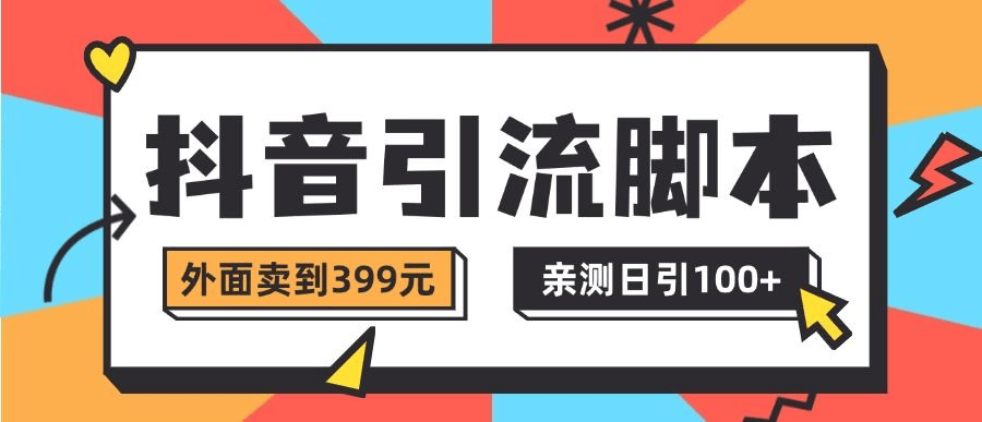 『高端精品』抖音流量必备综合型全自动评论私信引流脚本，自动评论私信点赞分享，日引100+粉丝流量『月卡脚本+使用教程』-智扬星海