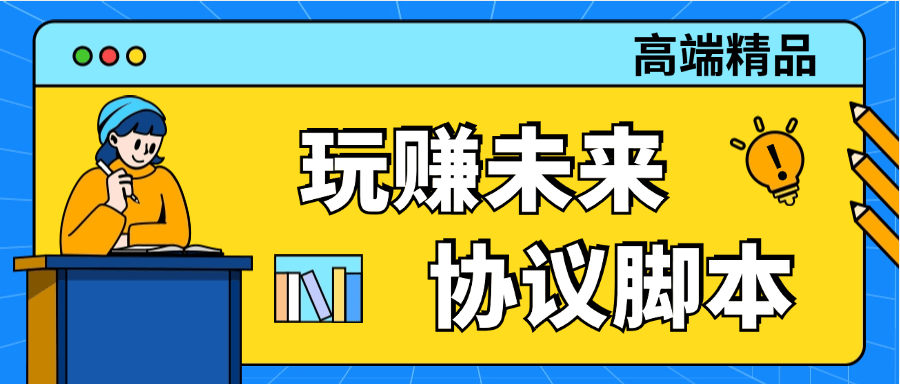『高端精品』外面收费298的玩赚未来一键扫码登陆 最简单的项目单号2-5+ 可批量 无需实铭  『脚本卡密+详细教程』-智扬星海